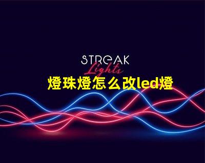 燈珠燈怎么改led燈