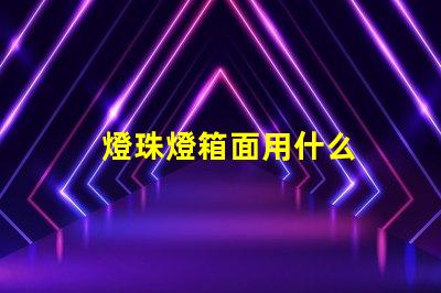 燈珠燈箱面用什么