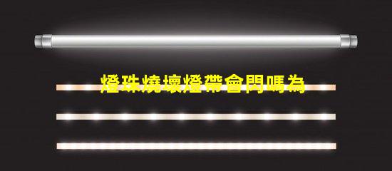 燈珠燒壞燈帶會閃嗎為什么