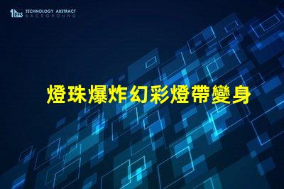 燈珠爆炸幻彩燈帶變身火花四濺