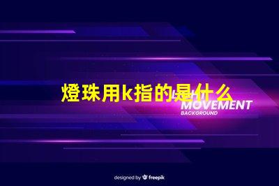 燈珠用k指的是什么