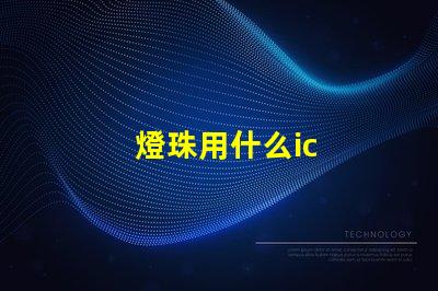 燈珠用什么ic