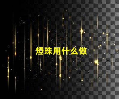 燈珠用什么做