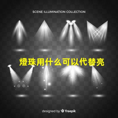 燈珠用什么可以代替亮