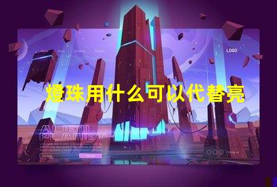燈珠用什么可以代替亮度