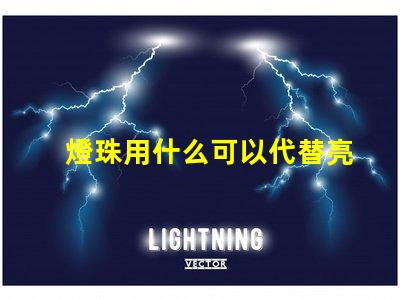 燈珠用什么可以代替亮的