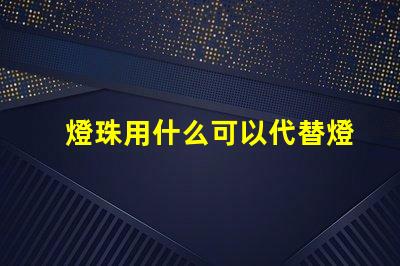 燈珠用什么可以代替燈泡