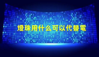 燈珠用什么可以代替電池