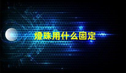 燈珠用什么固定