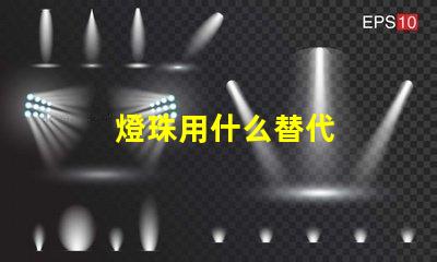 燈珠用什么替代