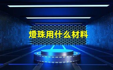燈珠用什么材料