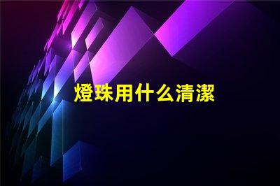 燈珠用什么清潔
