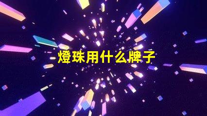 燈珠用什么牌子