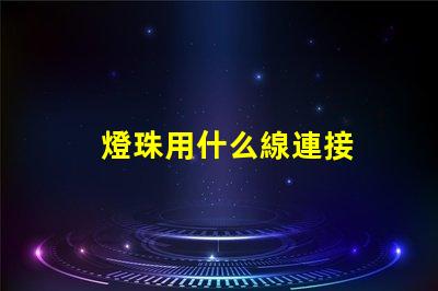 燈珠用什么線連接