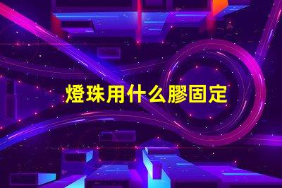 燈珠用什么膠固定