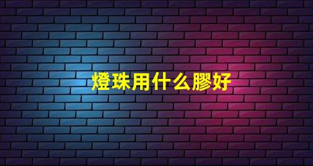 燈珠用什么膠好