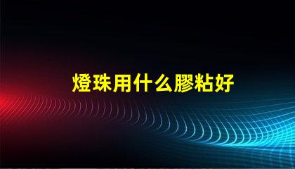 燈珠用什么膠粘好