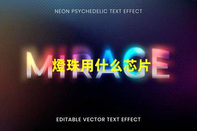 燈珠用什么芯片