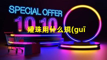 燈珠用什么規(guī)格