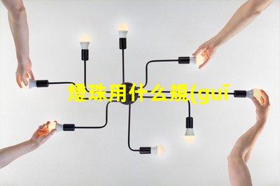 燈珠用什么規(guī)格的好