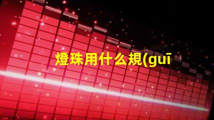 燈珠用什么規(guī)格的線組合好