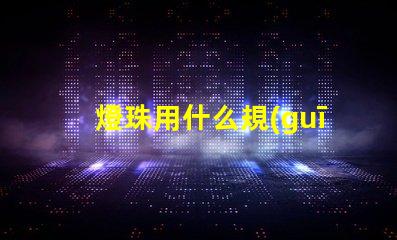 燈珠用什么規(guī)格的線組好