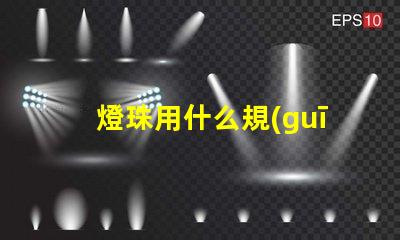 燈珠用什么規(guī)格的電線好