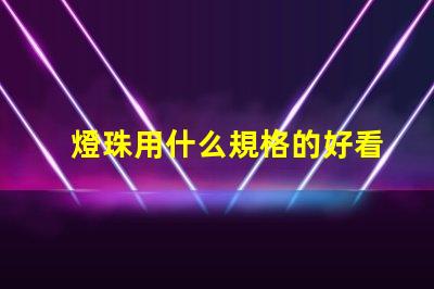 燈珠用什么規格的好看