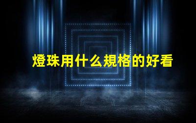 燈珠用什么規格的好看點