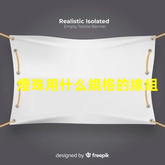 燈珠用什么規格的線組合