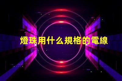 燈珠用什么規格的電線