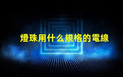 燈珠用什么規格的電線合適