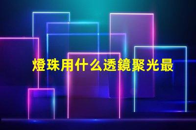 燈珠用什么透鏡聚光最強