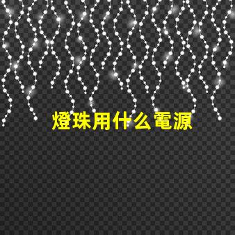 燈珠用什么電源