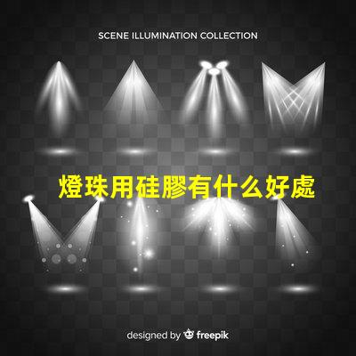 燈珠用硅膠有什么好處