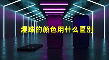 燈珠的顏色用什么區別