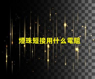 燈珠短接用什么電阻