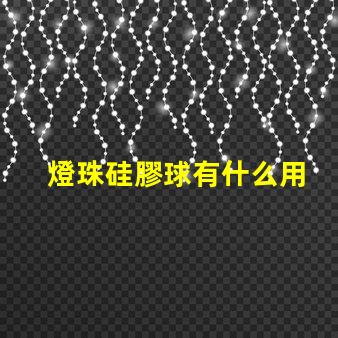 燈珠硅膠球有什么用