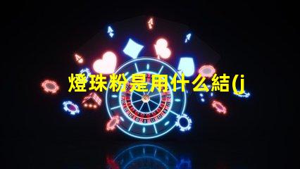 燈珠粉是用什么結(jié)成的