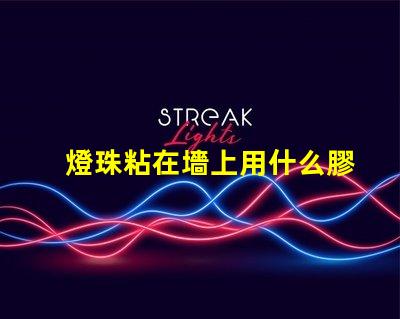 燈珠粘在墻上用什么膠