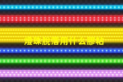 燈珠脫落用什么膠粘