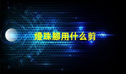 燈珠腳用什么剪