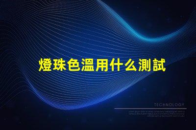 燈珠色溫用什么測試