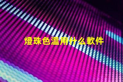 燈珠色溫用什么軟件
