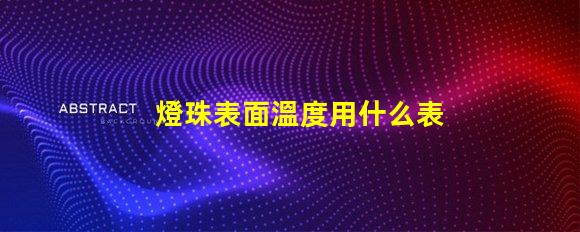 燈珠表面溫度用什么表示