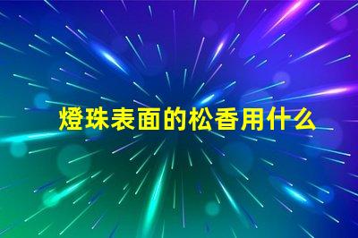 燈珠表面的松香用什么清潔