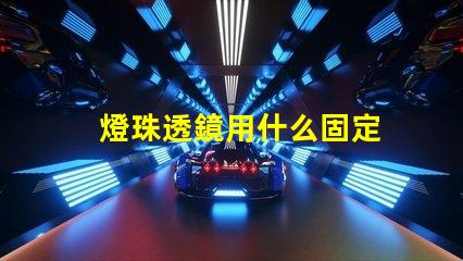 燈珠透鏡用什么固定