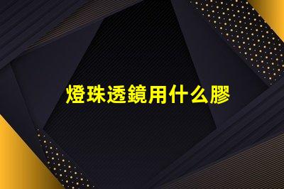 燈珠透鏡用什么膠