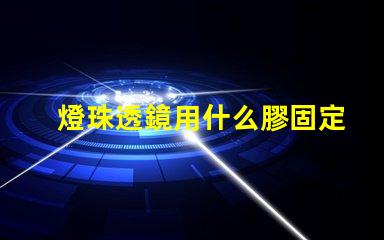 燈珠透鏡用什么膠固定