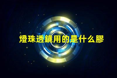 燈珠透鏡用的是什么膠